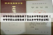 中专学历认证报告丢了怎么补中专毕业证呢（中专学历认证报告丢了怎么补中专毕业证呢）