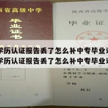 中专学历认证报告丢了怎么补中专毕业证呢（中专学历认证报告丢了怎么补中专毕业证呢）