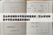 怎么样证明高中学历证明是真的（怎么样证明高中学历证明是真的假的）