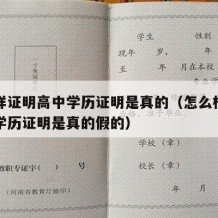 怎么样证明高中学历证明是真的（怎么样证明高中学历证明是真的假的）