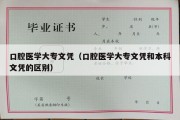 口腔医学大专文凭（口腔医学大专文凭和本科文凭的区别）