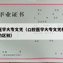 口腔医学大专文凭（口腔医学大专文凭和本科文凭的区别）