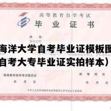 上海海洋大学自考毕业证模板图片（上海自考大专毕业证实拍样本）