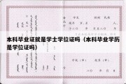 本科毕业证就是学士学位证吗（本科毕业学历是学位证吗）