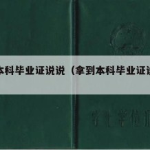 拿到本科毕业证说说（拿到本科毕业证说说文案）