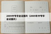 2009中专毕业证图片（2009年中专毕业证图片）