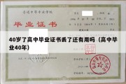 40岁了高中毕业证书丢了还有用吗（高中毕业40年）