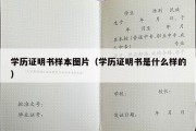 学历证明书样本图片（学历证明书是什么样的）