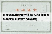 自考本科毕业证丢失怎么办(自考本科毕业证可以考公务员吗)