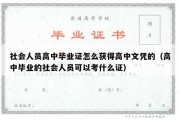 社会人员高中毕业证怎么获得高中文凭的（高中毕业的社会人员可以考什么证）