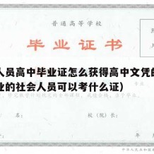 社会人员高中毕业证怎么获得高中文凭的（高中毕业的社会人员可以考什么证）