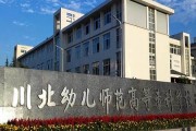 川北幼儿师范高等专科学校毕业证(大学毕业证样本_图片_模板)_历任校长