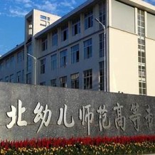 川北幼儿师范高等专科学校毕业证(大学毕业证样本_图片_模板)_历任校长