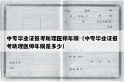 中专毕业证报考助理医师年限（中专毕业证报考助理医师年限是多少）