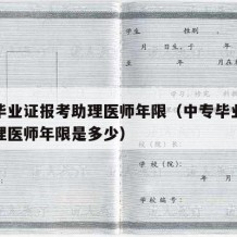 中专毕业证报考助理医师年限（中专毕业证报考助理医师年限是多少）