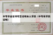 中专毕业证书可否证明本人学历（中专有学历证明）