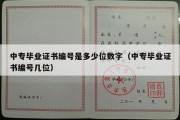 中专毕业证书编号是多少位数字（中专毕业证书编号几位）