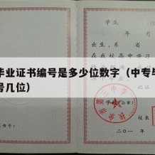 中专毕业证书编号是多少位数字（中专毕业证书编号几位）