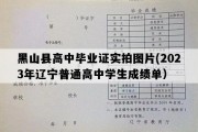 黑山县高中毕业证实拍图片(2023年辽宁普通高中学生成绩单）