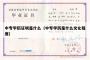 中专学历证明是什么（中专学历是什么文化程度）