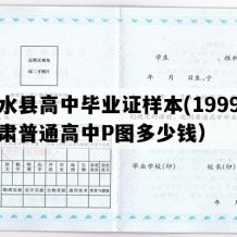 合水县高中毕业证样本(1999年甘肃普通高中P图多少钱）