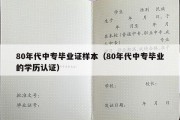 80年代中专毕业证样本（80年代中专毕业的学历认证）