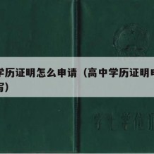 高中学历证明怎么申请（高中学历证明申请书怎么写）