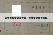 大专专科文凭大专吗（大专文凭是大学吗）