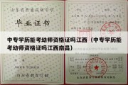 中专学历能考幼师资格证吗江西（中专学历能考幼师资格证吗江西南昌）