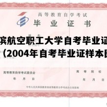 哈尔滨航空职工大学自考毕业证电子版图（2004年自考毕业证样本图片）