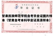 甘肃民族师范学院自考毕业证图片样本（甘肃自考本科毕业证高清样本）