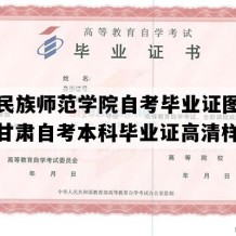 甘肃民族师范学院自考毕业证图片样本（甘肃自考本科毕业证高清样本）