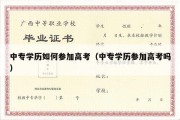 中专学历如何参加高考（中专学历参加高考吗）