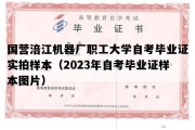 国营涪江机器厂职工大学自考毕业证实拍样本（2023年自考毕业证样本图片）