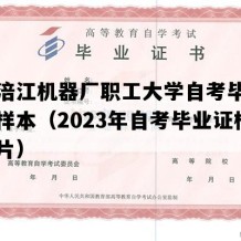 国营涪江机器厂职工大学自考毕业证实拍样本（2023年自考毕业证样本图片）