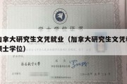 加拿大研究生文凭就业（加拿大研究生文凭和硕士学位）