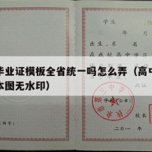 高中毕业证模板全省统一吗怎么弄（高中毕业证样本图无水印）