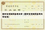 初中文凭如何自考大学（初中文凭如何自考大学文凭）