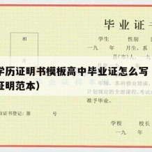 高中学历证明书模板高中毕业证怎么写（高中学历证明范本）