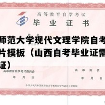 山西师范大学现代文理学院自考毕业证图片模板（山西自考毕业证需要多久拿证）