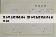 高中毕业证和成绩单（高中毕业证和成绩单去哪拿）