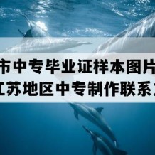 靖江市中专毕业证样本图片(1998年江苏地区中专制作联系方式）