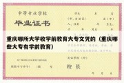 重庆哪所大学收学前教育大专文凭的（重庆哪些大专有学前教育）