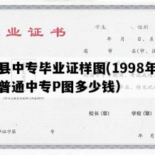 寿县中专毕业证样图(1998年安徽普通中专P图多少钱）