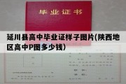 延川县高中毕业证样子图片(陕西地区高中P图多少钱）