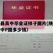 延川县高中毕业证样子图片(陕西地区高中P图多少钱）