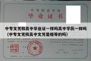 中专文凭和高中毕业证一样吗高中学历一样吗（中专文凭和高中文凭是相等的吗）