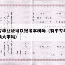 有中专毕业证可以报考本科吗（有中专毕业证可以读大学吗）