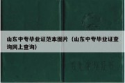 山东中专毕业证范本图片（山东中专毕业证查询网上查询）