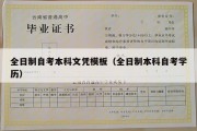 全日制自考本科文凭模板（全日制本科自考学历）